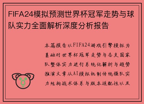 FIFA24模拟预测世界杯冠军走势与球队实力全面解析深度分析报告
