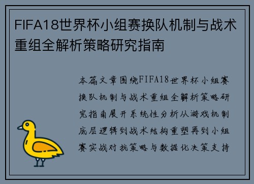 FIFA18世界杯小组赛换队机制与战术重组全解析策略研究指南