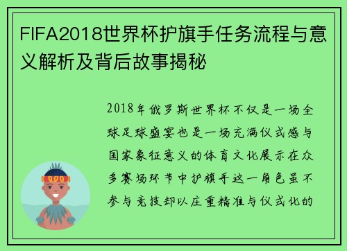 FIFA2018世界杯护旗手任务流程与意义解析及背后故事揭秘